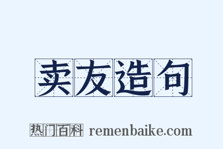 卖友造句是什么意思的图片